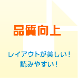 品質向上 レイアウトが美しい！読みやすい！