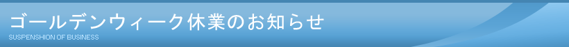 ゴールデンウィーク休業のお知らせ